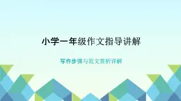 第七单元指导讲解（课件）统编版语文一年级上册