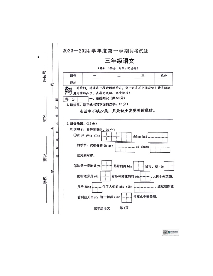 2023-2024学年山东省德州市宁津县张大庄乡王庄小学三年级（上）月考语文试卷（12月份）