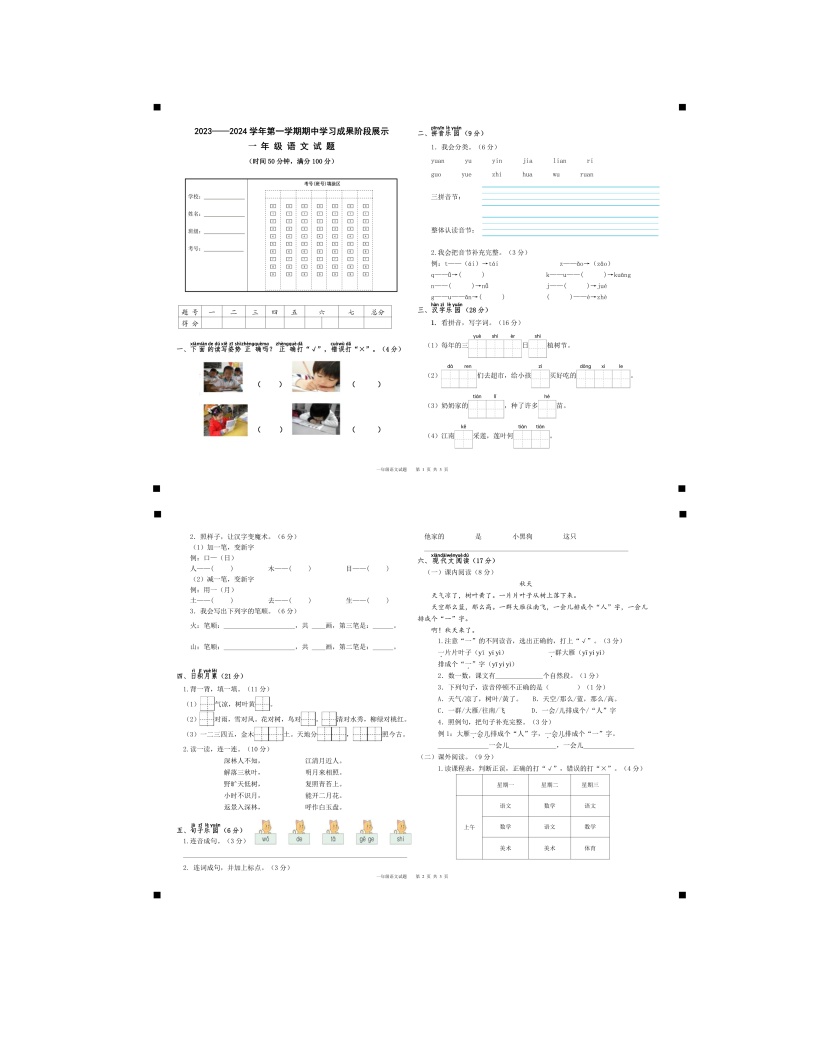 2023-2024学年山东省德州市夏津县一年级（上）期中语文试卷