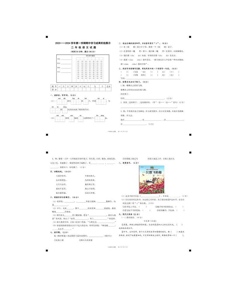 2023-2024学年山东省德州市夏津县二年级(上)期中语文试卷第1页