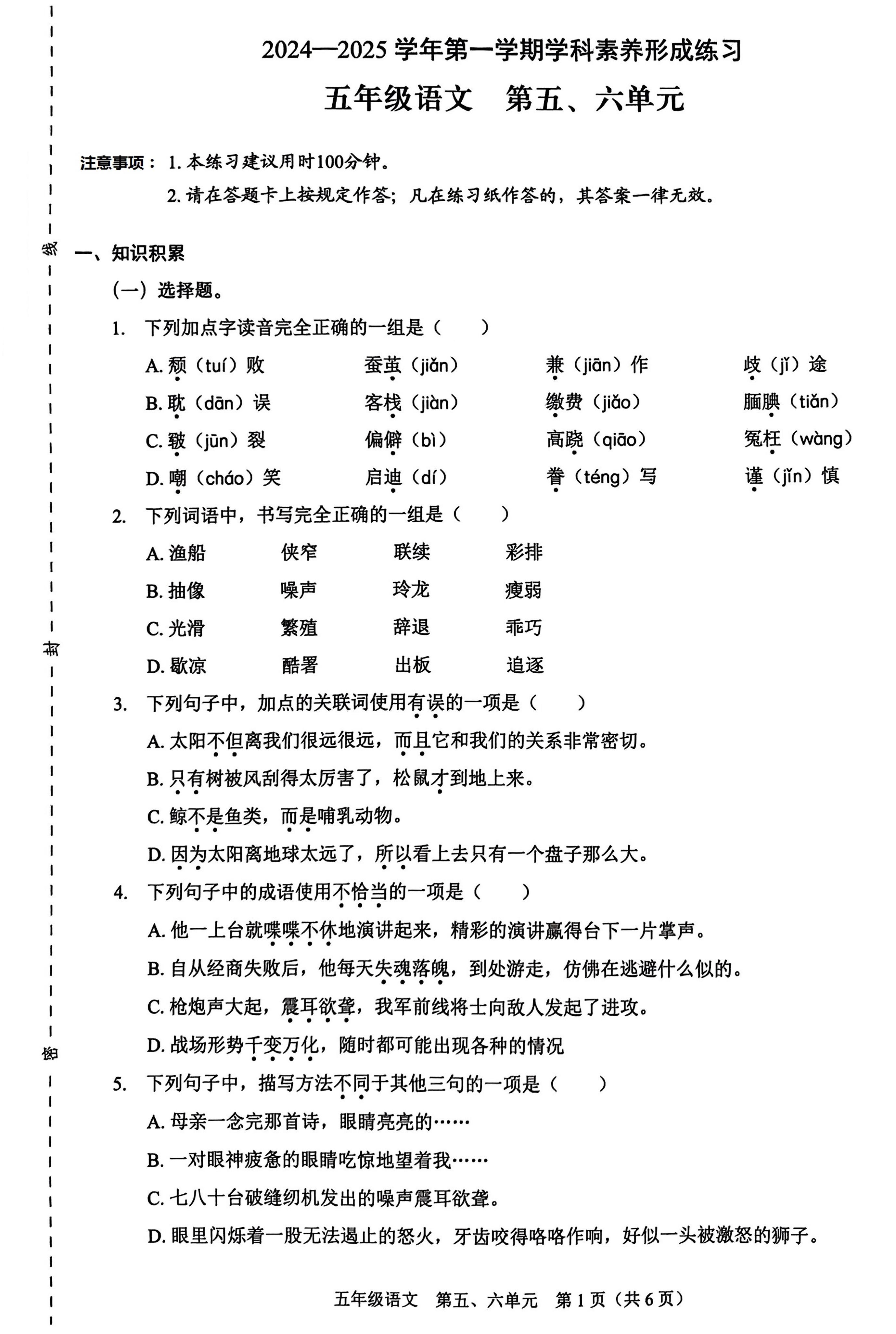 广东省深圳市龙岗区2024-2025学年五年级上学期月考语文试卷