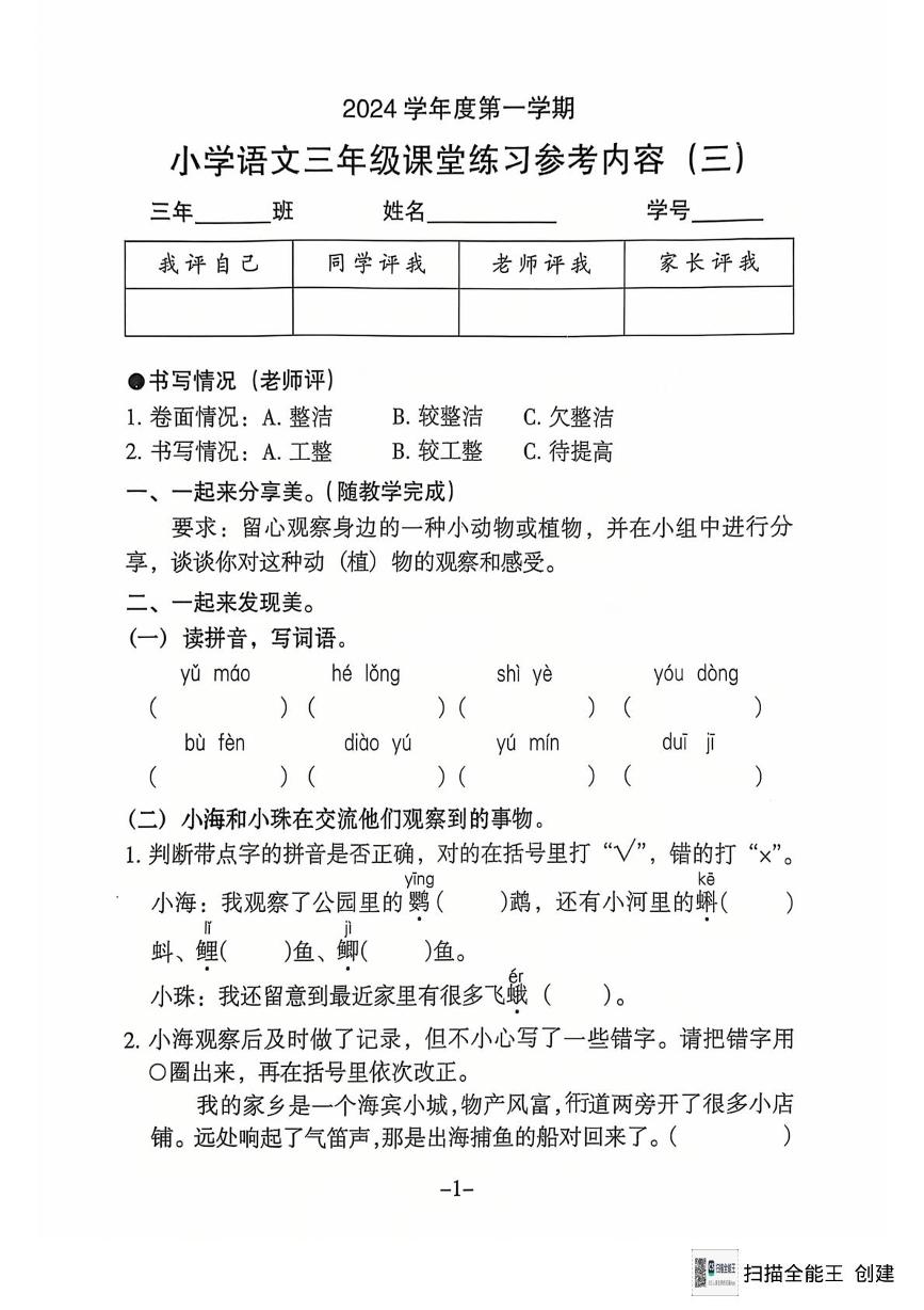 广东省广州市海珠区2024-2025学年三年级上学期第三次月考语文试卷