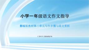 第三单元习作指导（课件）  统编版语文一年级上册