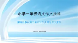 第三单元习作指导（课件）  统编版语文一年级上册