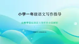 第一单元习作指导（课件   统编版语文一年级上册