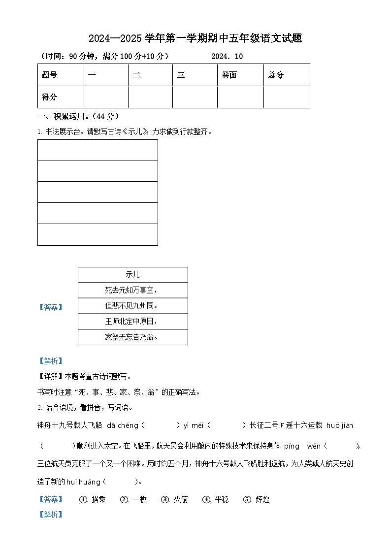 2024-2025学年山东省德州市庆云县统编版五年级上册期中考试语文试卷（解析版）-A4