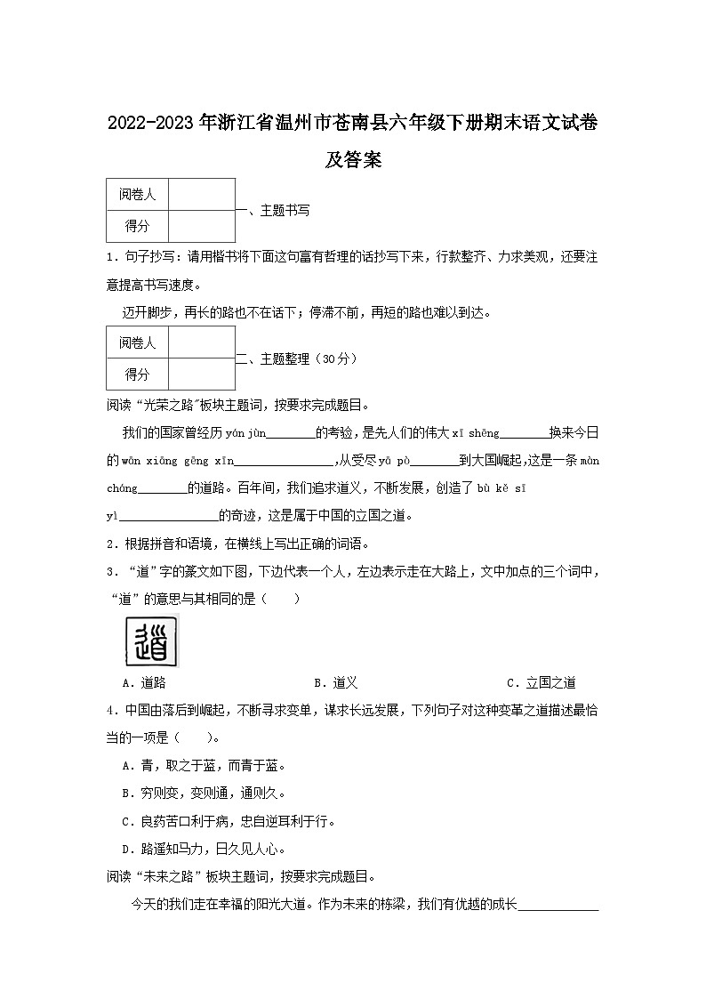 2022-2023年浙江省温州市苍南县六年级下册期末语文试卷及答案第1页