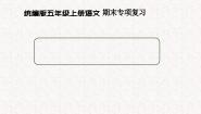 统编版（2024）五年级上册习作例文复习ppt课件