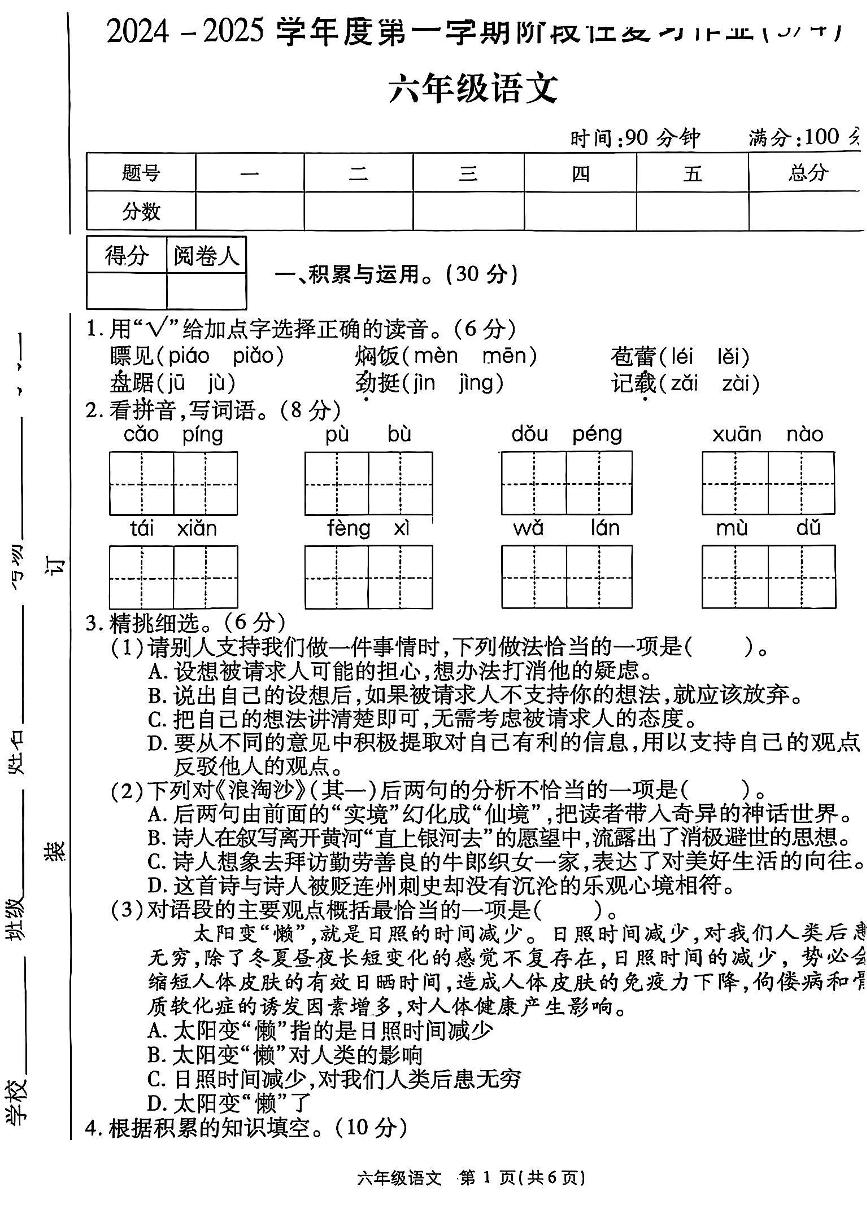 河南省商丘市虞城县部分学校2024-2025学年六年级上学期12月月考语文试卷