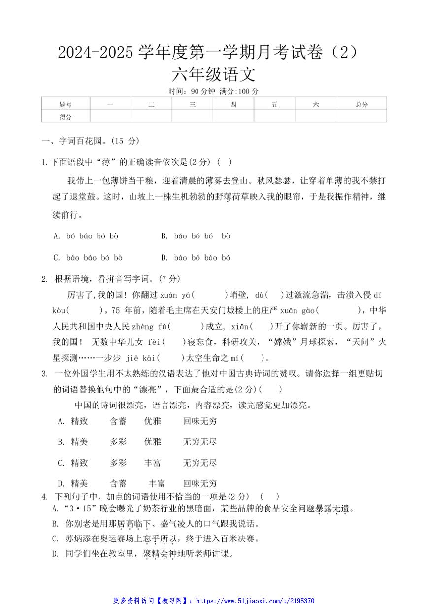 2024～2025学年河南省周口市沈丘县中英文等校六年级(上)12月月考语文试卷(含答案)