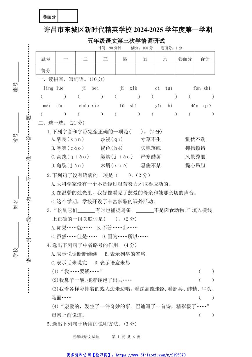 2024～2025学年河南省许昌市东城区新时代精英学校五年级(上)12月月考语文试卷(+含答案)