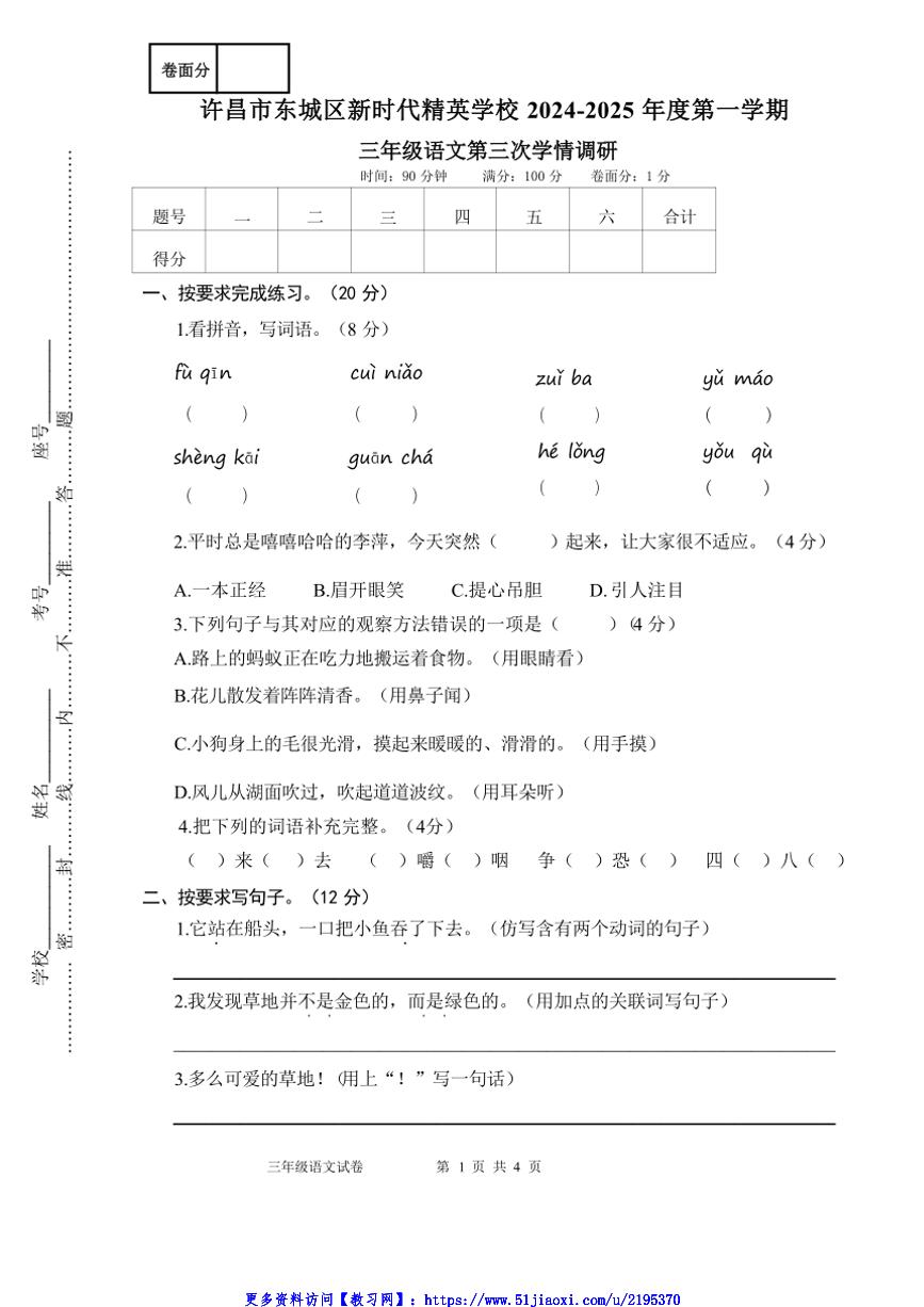 2024～2025学年河南省许昌市东城区新时代精英学校三年级(上)12月月考语文试卷(+含答案)