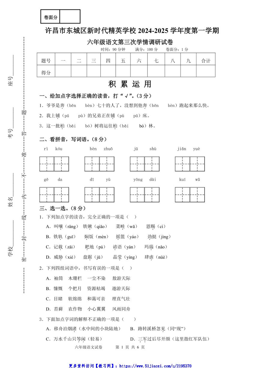 2024～2025学年河南省许昌市东城区新时代精英学校六年级(上)12月月考语文试卷(+含答案)