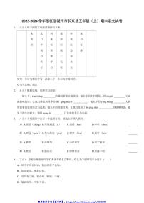 2023～2024学年浙江省湖州市长兴县五年级(上)期末语文试卷(含答案)