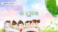 小学语文统编版（2024）五年级下册语文园地教课内容ppt课件
