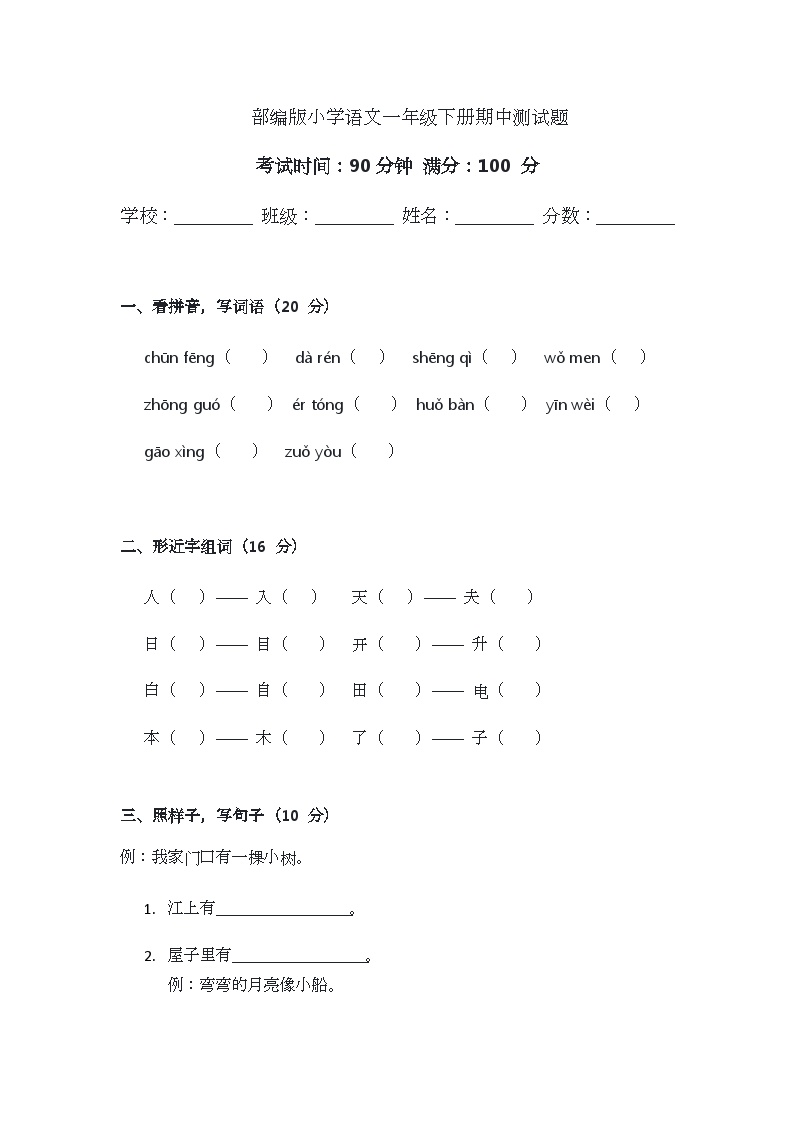 部编版小学语文一年级下册期中测试题