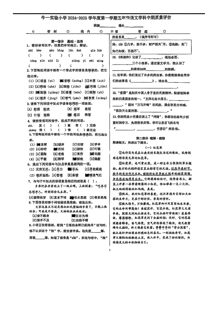 北京市顺义牛栏山第一中学实验学校2024-2025学年五年级上学期期中语文试卷