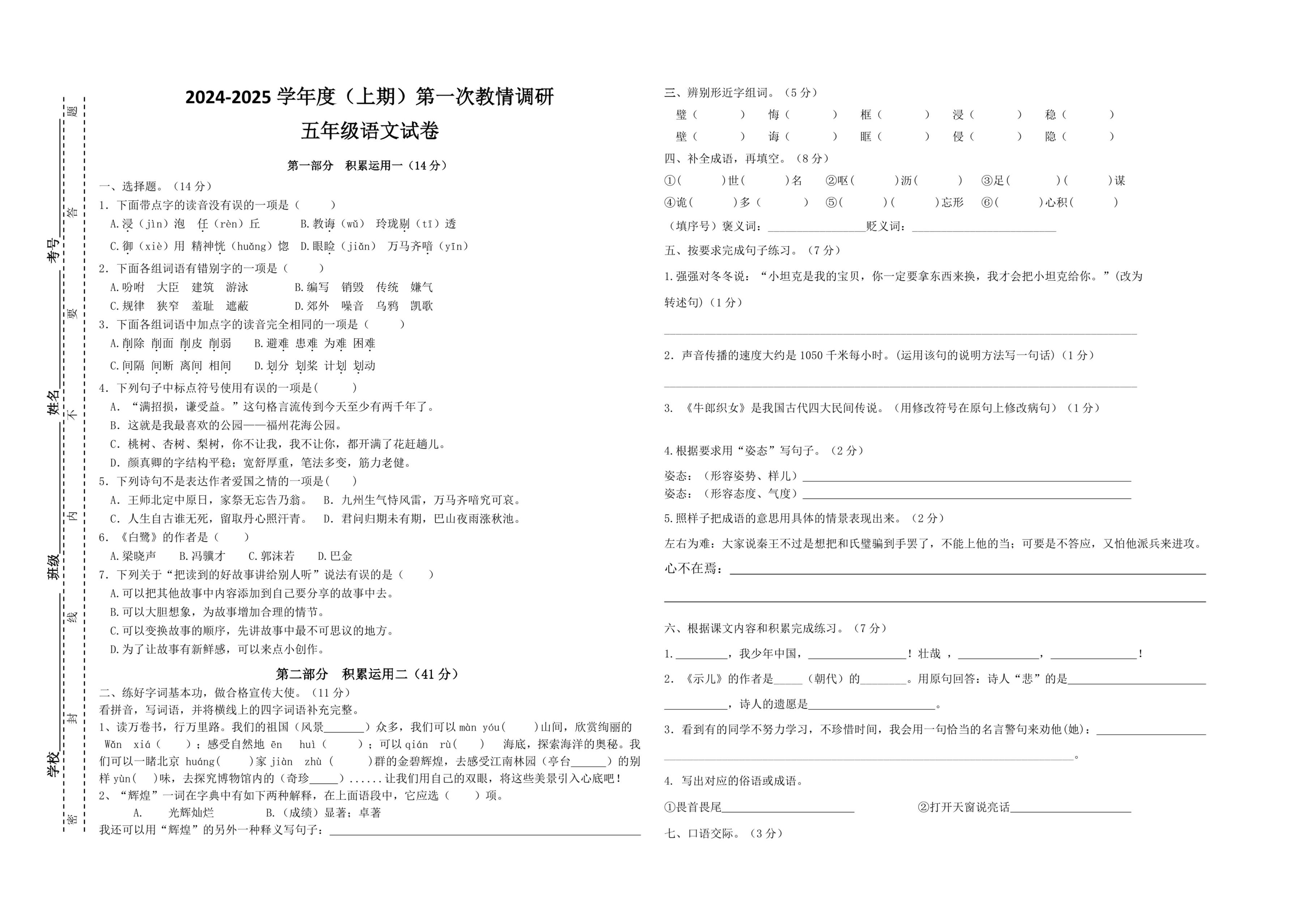 四川省自贡市富顺县西区九年制学校（富顺县安和实验学校）-2024-2025学年五年级上学期11月考试语文试卷