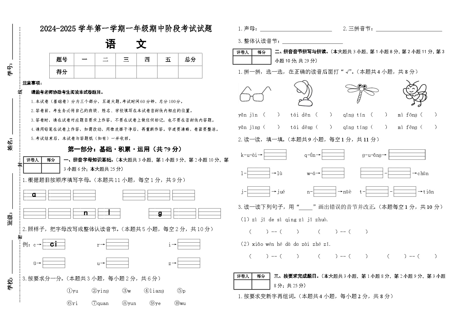 【素养测评】统编版语文一年级上册期中考试基础卷（含答案）