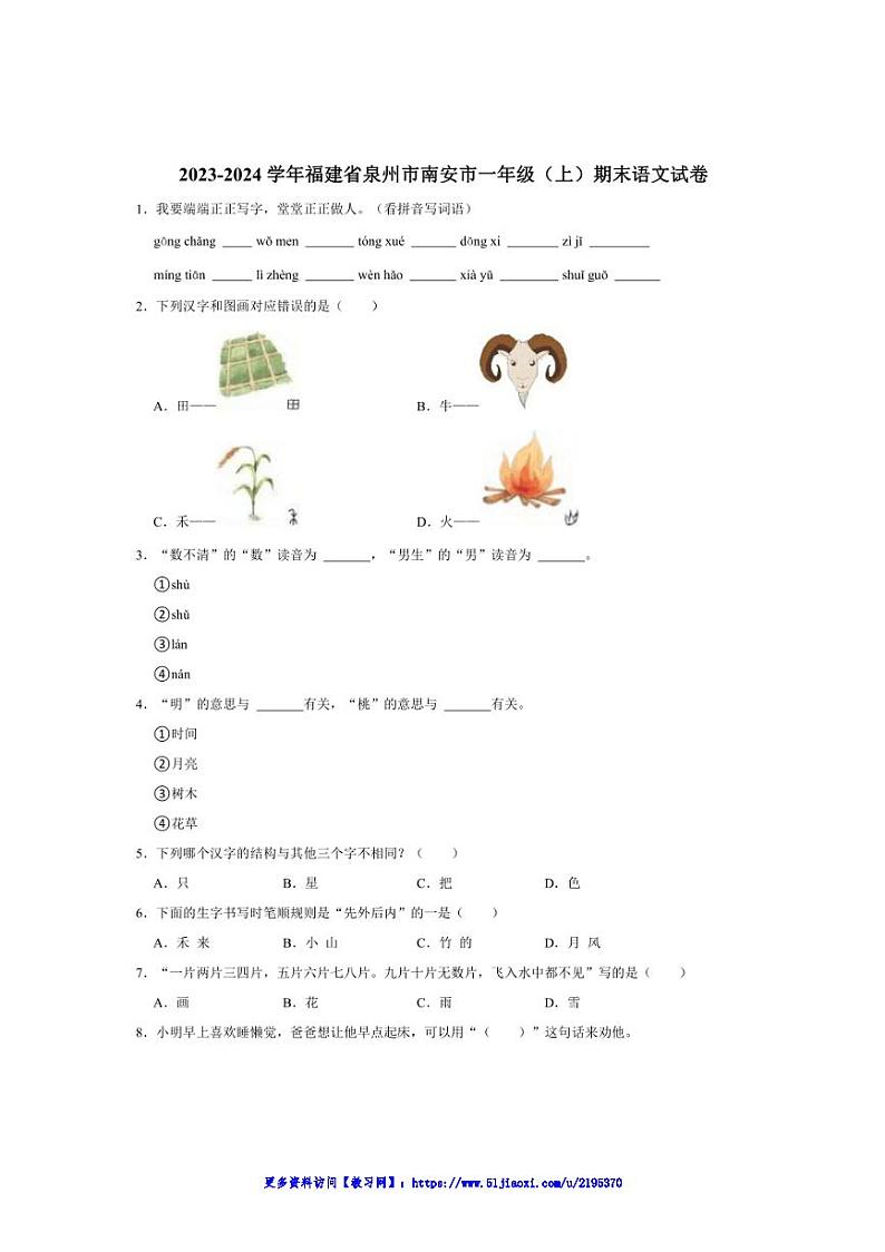2023~2024学年福建省泉州市南安市一年级(上)期末语文试卷(含答案)第1页