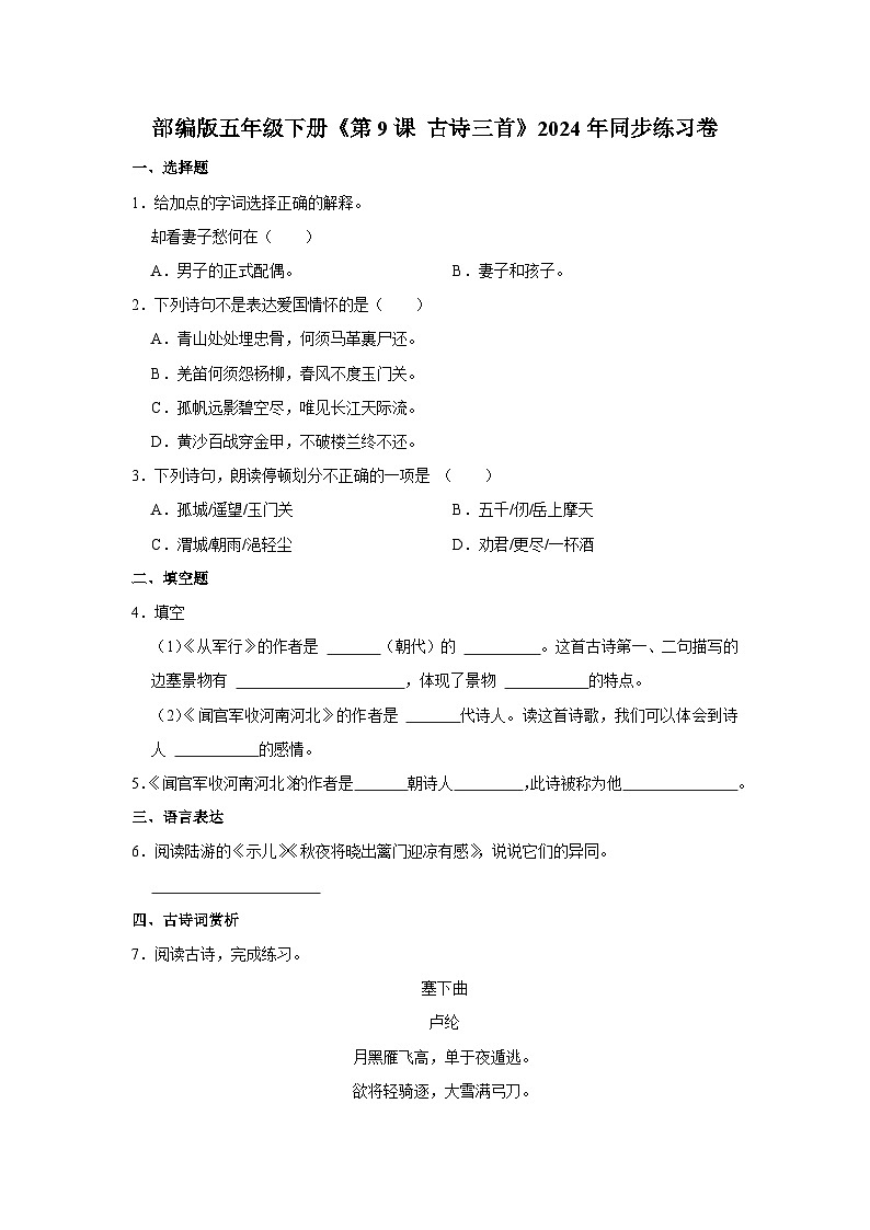 部编版语文五年级下册《第9课 古诗三首》同步练习卷第1页