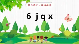 6 j q x 课件-2024-2025学年统编版语文一年级上册