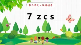 汉语拼音7 z c s课件-2024-2025学年一年级上册语文统编版（2024）