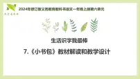 小学语文统编版(2024)一年级上册(2024)第六单元 识字7 小书包课文ppt课件