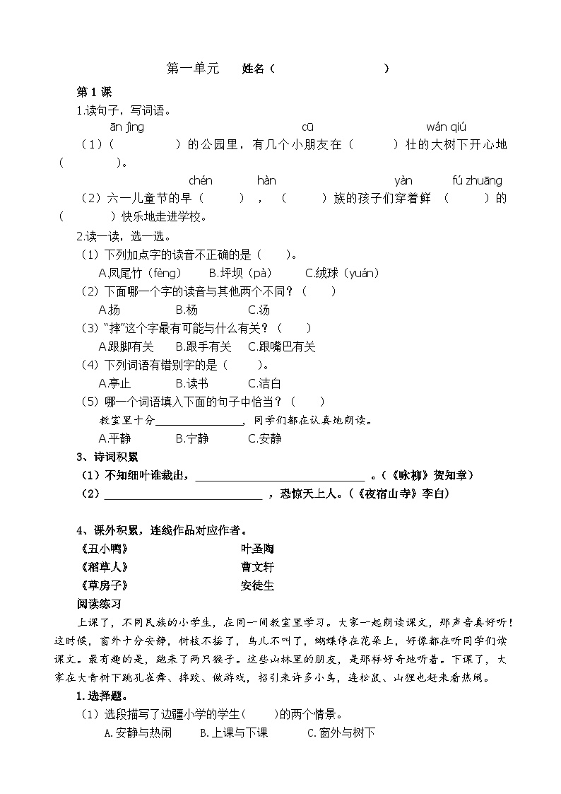 小学语文三年级上册第一单元课时练习