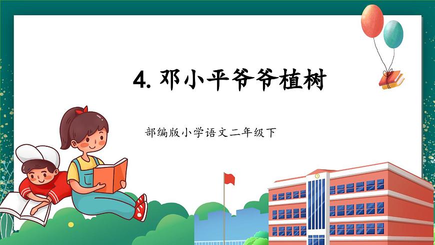 【核心素養(yǎng)】部編版小學(xué)語(yǔ)文二年級(jí)下冊(cè) 4 鄧小平爺爺植樹(shù) 課件第1頁(yè)