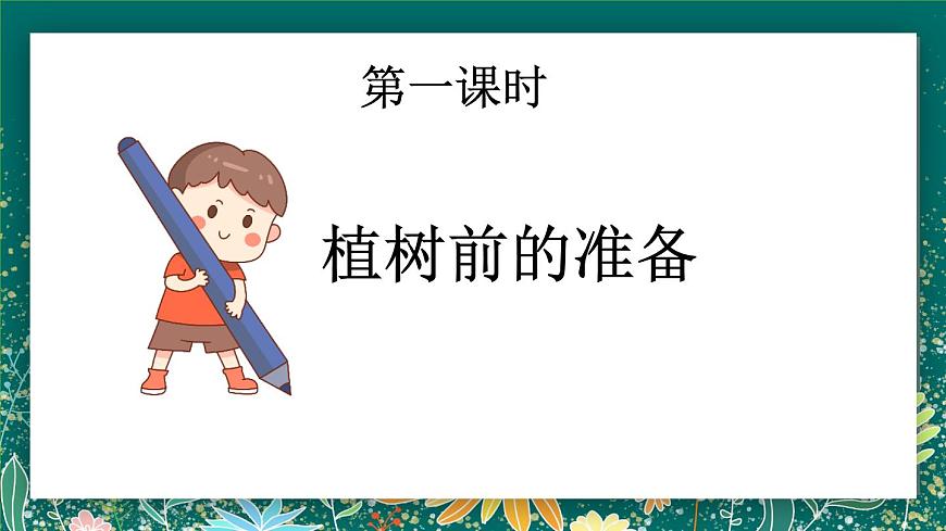 【核心素養(yǎng)】部編版小學(xué)語(yǔ)文二年級(jí)下冊(cè) 4 鄧小平爺爺植樹(shù) 課件第3頁(yè)