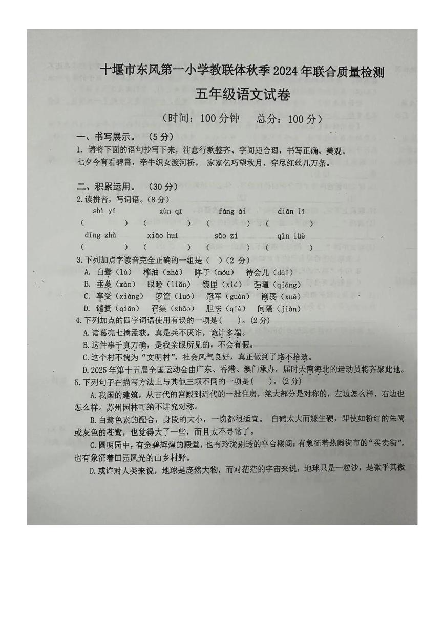 湖北省十堰市东风第一小学教联体2024-2025学年五年级上学期期中语文试题