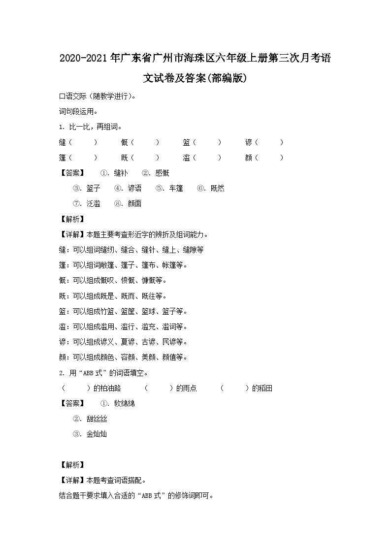 2020-2021学年广东省广州市海珠区六年级上册第三次月考语文试卷及答案(部编版)