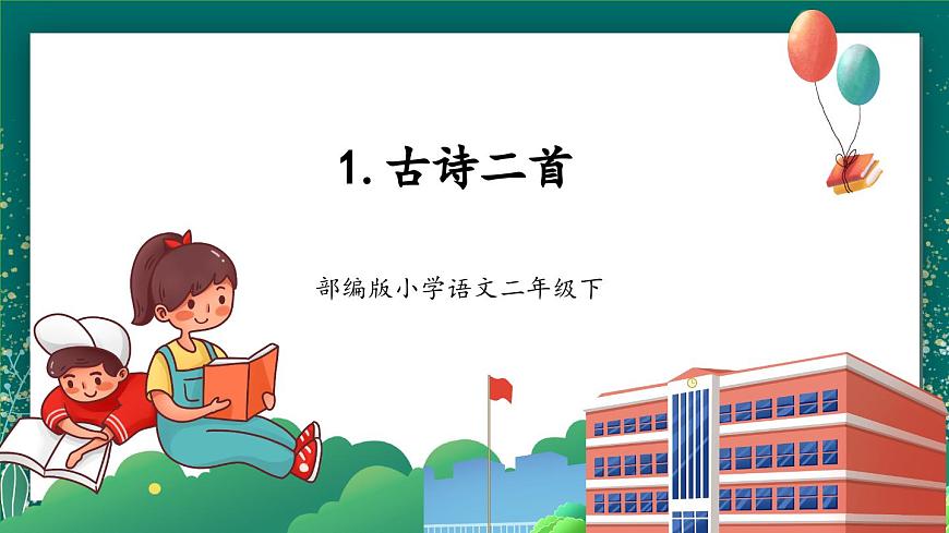 【核心素養(yǎng)】部編版小學(xué)語文二年級(jí)下冊(cè) 1 古詩二首 課件第1頁