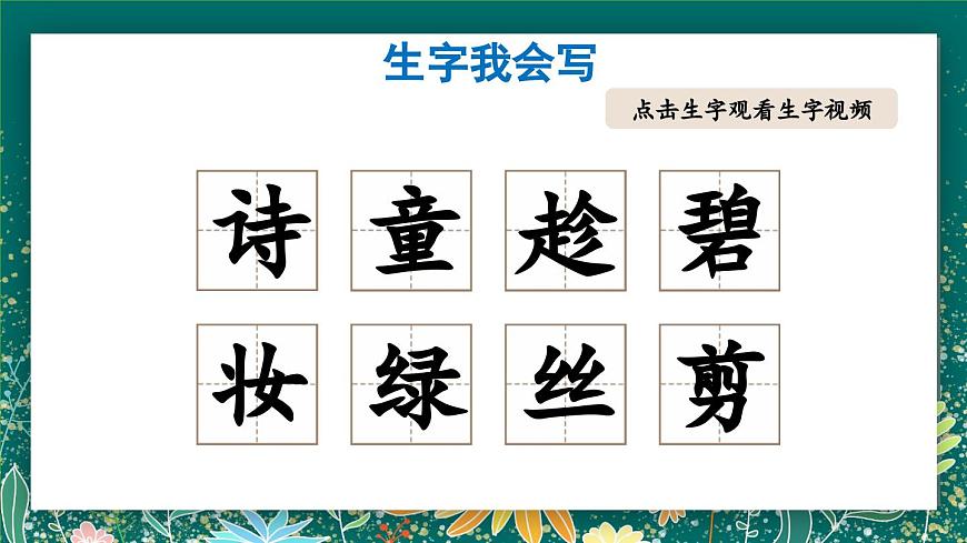 【核心素養(yǎng)】部編版小學(xué)語文二年級(jí)下冊(cè) 1 古詩二首 課件第7頁