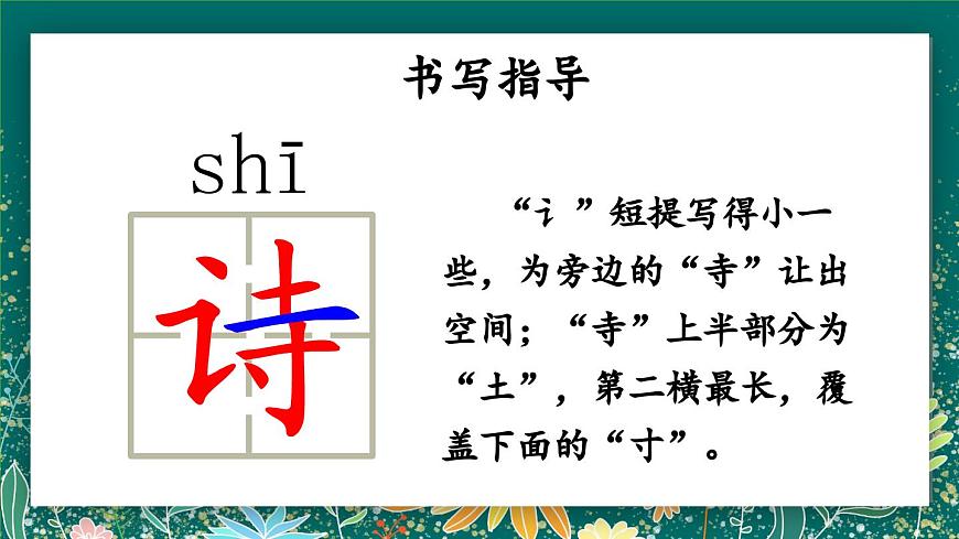 【核心素養(yǎng)】部編版小學(xué)語文二年級(jí)下冊(cè) 1 古詩二首 課件第8頁