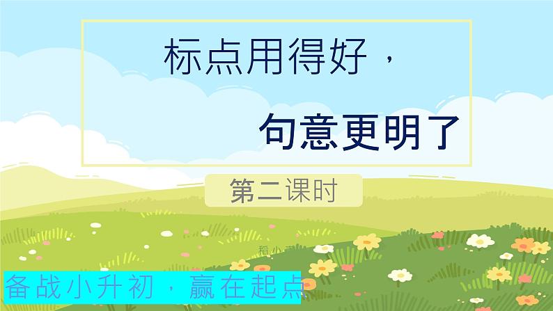 标点用得好,句意更明了——标点符号的用法及作用第二课时括号、书名号、破折号的用法第1页