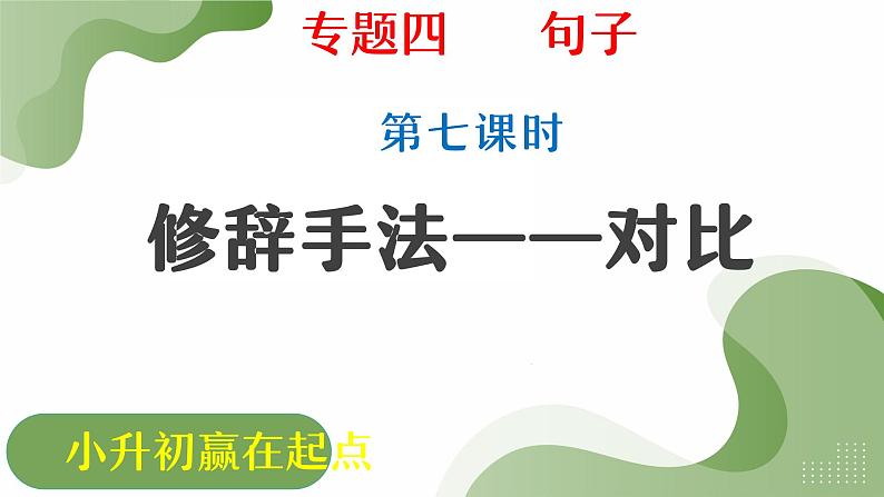 全国通用专题十六修辞手法——对比小升初总复习第1页