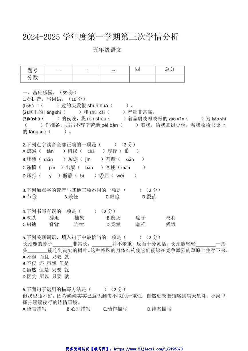 2024～2025学年河南省周口市鹿邑县第三次学情分析五年级(上)语文测试卷(含答案)