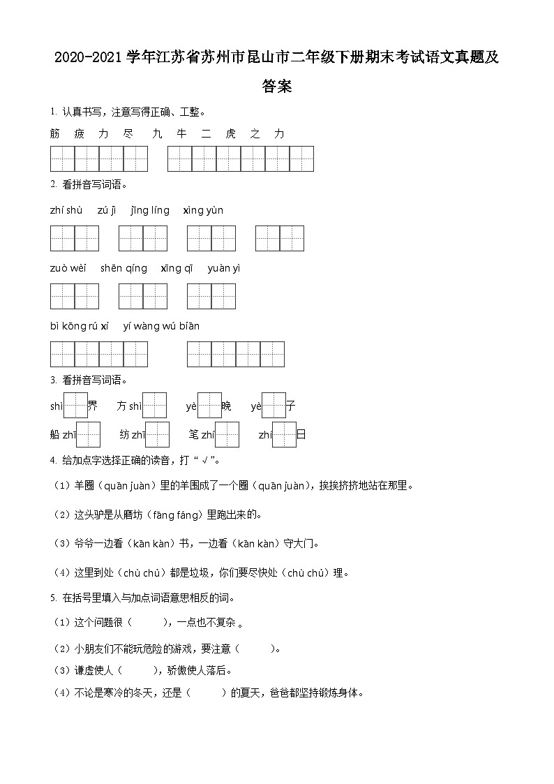 2020-2021學(xué)年江蘇省蘇州市昆山市二年級(jí)下冊(cè)期末考試語文真題及答案第1頁