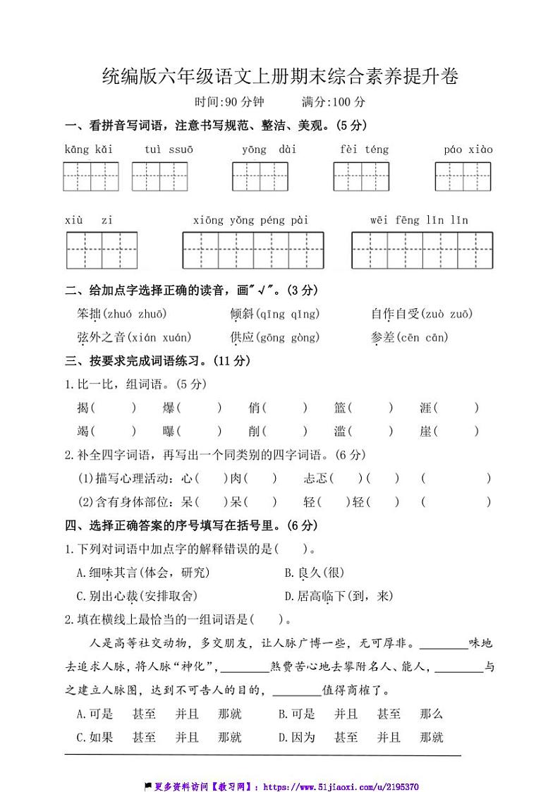 统编版六年级语文上册期末综合素养提升卷试卷(含答案)第1页