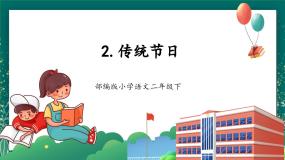 统编版（2024）二年级下册传统节日教学ppt课件