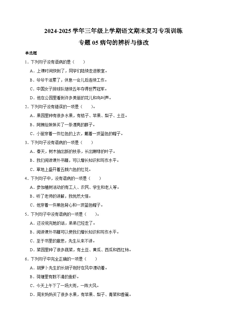 专题05病句的辨析与修改-2024-2025学年三年级上学期语文期末复习专项训练(统编版)第1页