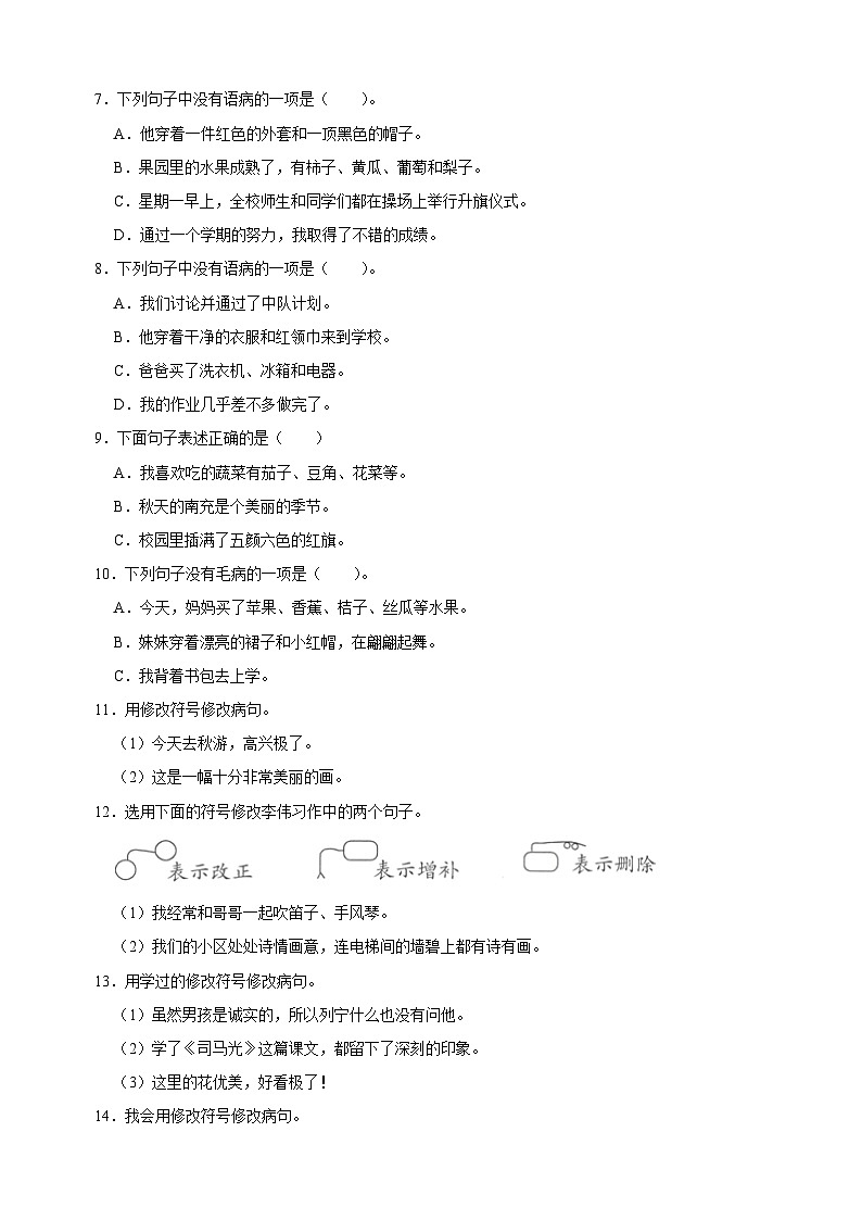 专题05病句的辨析与修改-2024-2025学年三年级上学期语文期末复习专项训练(统编版)第2页