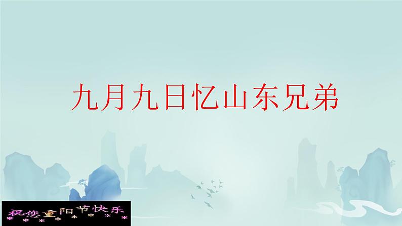 小学语文统编版三年级下册 九月九日忆山东兄弟 课件第1页