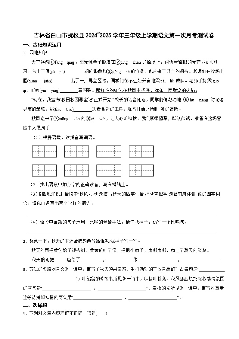 吉林省白山市抚松县2024~2025学年三年级上学期语文第一次月考测试卷