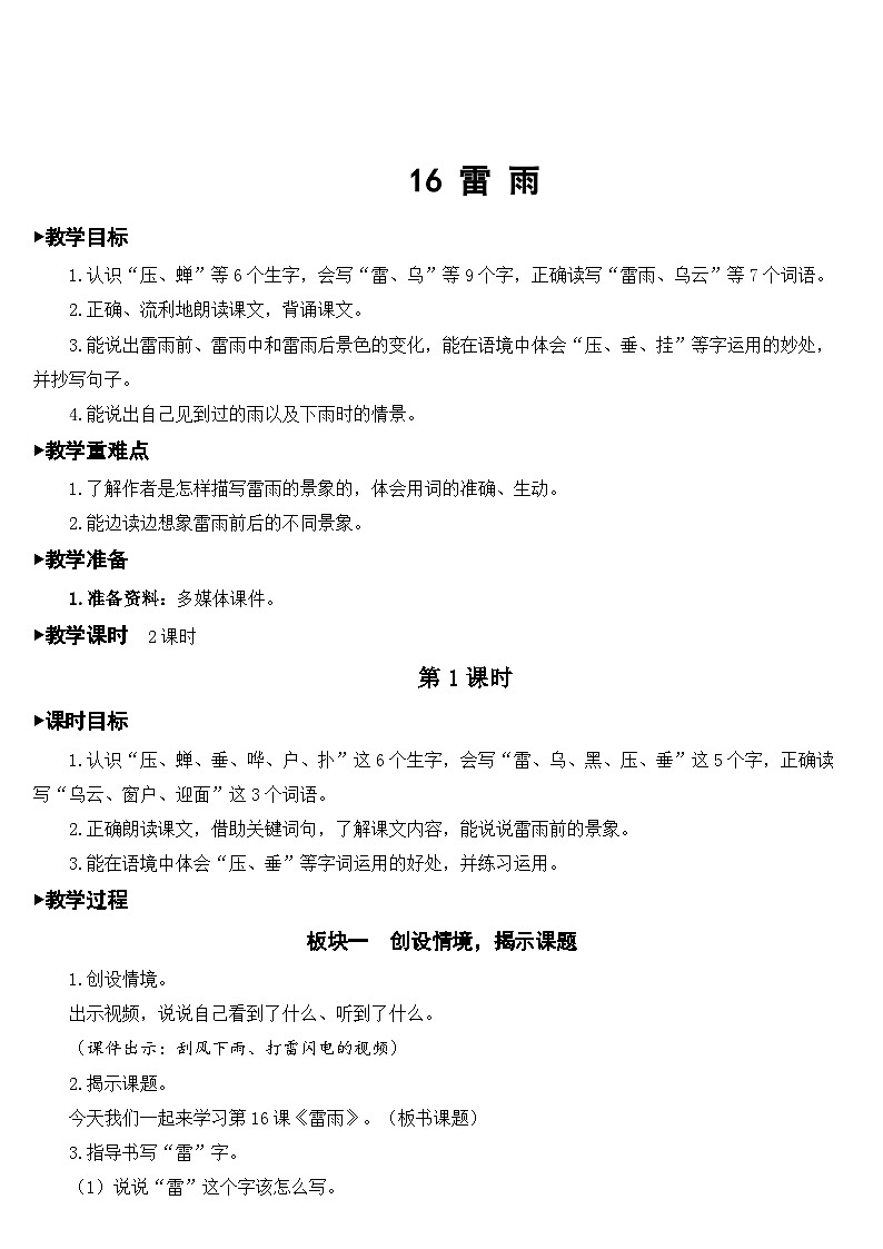 【核心素养】部编版小学语文二下 16 雷雨 教案第1页