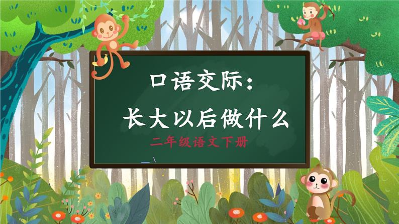 【核心素养】部编版小学语文二下 口语交际 长大以后做什么 课件第1页