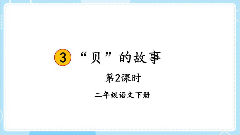 【核心素养】部编版小学语文二下 识字3 “贝”的故事 第2课时 课件第1页