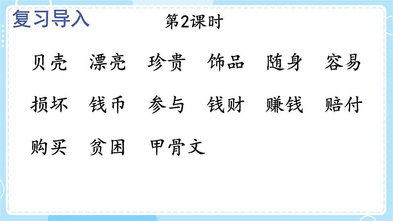 【核心素养】部编版小学语文二下 识字3 “贝”的故事 第2课时 课件第2页